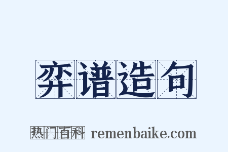 弈谱造句是什么意思的图片